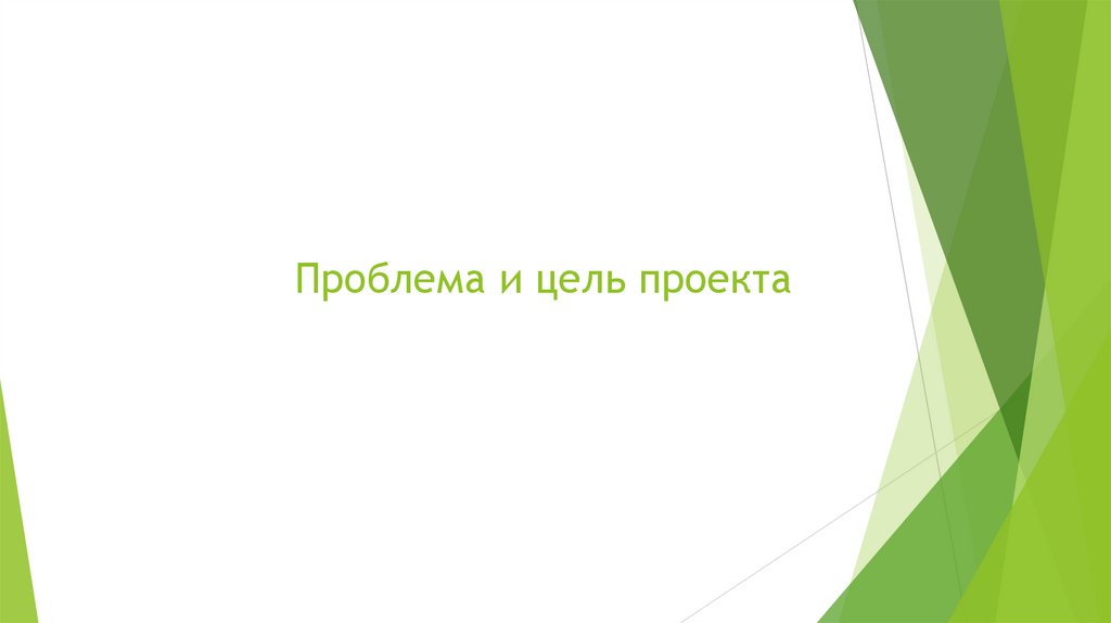 Проблема и цель проекта