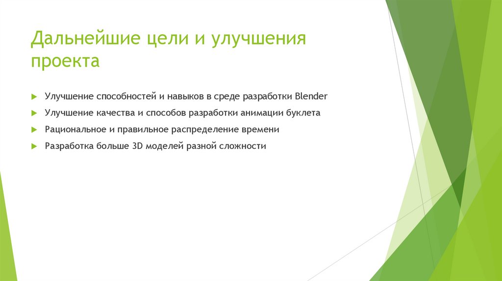 Дальнейшие цели и улучшения проекта