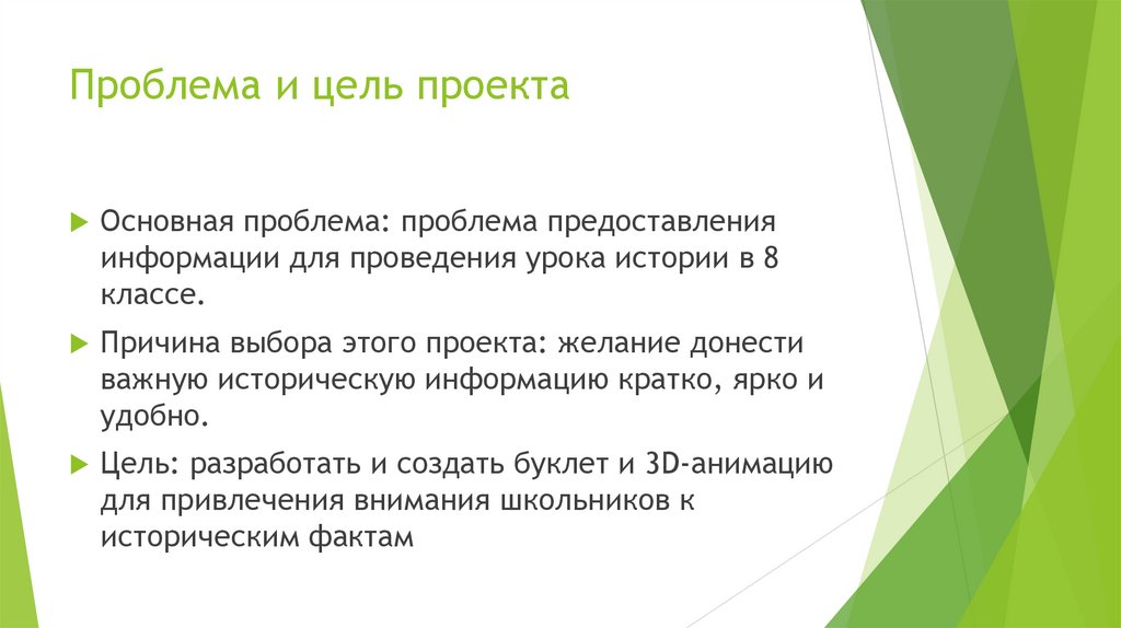 Проблема и цель проекта