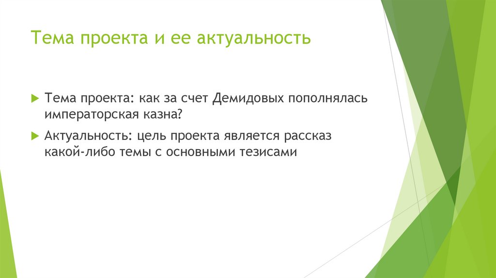 Тема проекта и ее актуальность