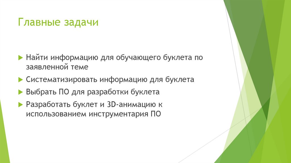 Главные задачи