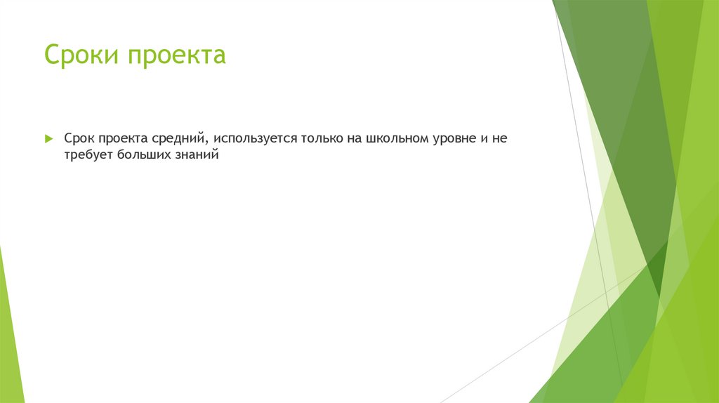 Сроки проекта