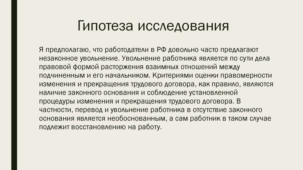 Гипотеза исследования это. Гипотеза темы трудовой договор. Гипотеза в курсовой. Гипотеза в курсовой маркетинг. Как написать гипотезу в курсовой.