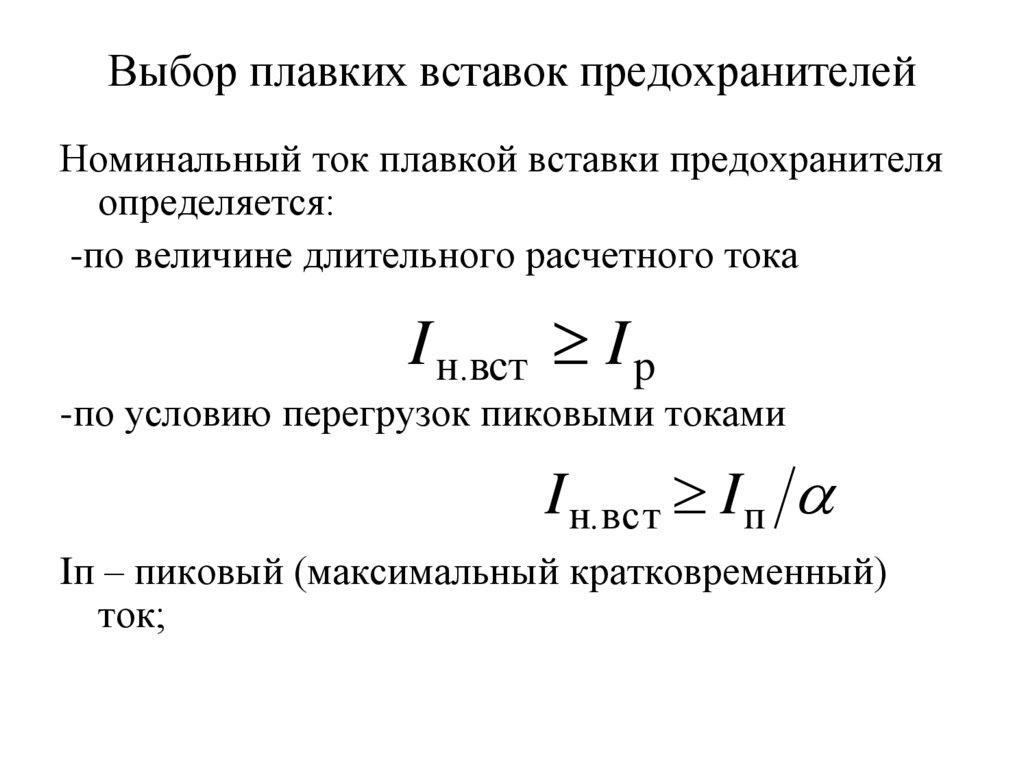 Номинальным током плавкой вставки. Выбор номинала плавкой вставки предохранителя. Номинальный ток плавкой вставки.