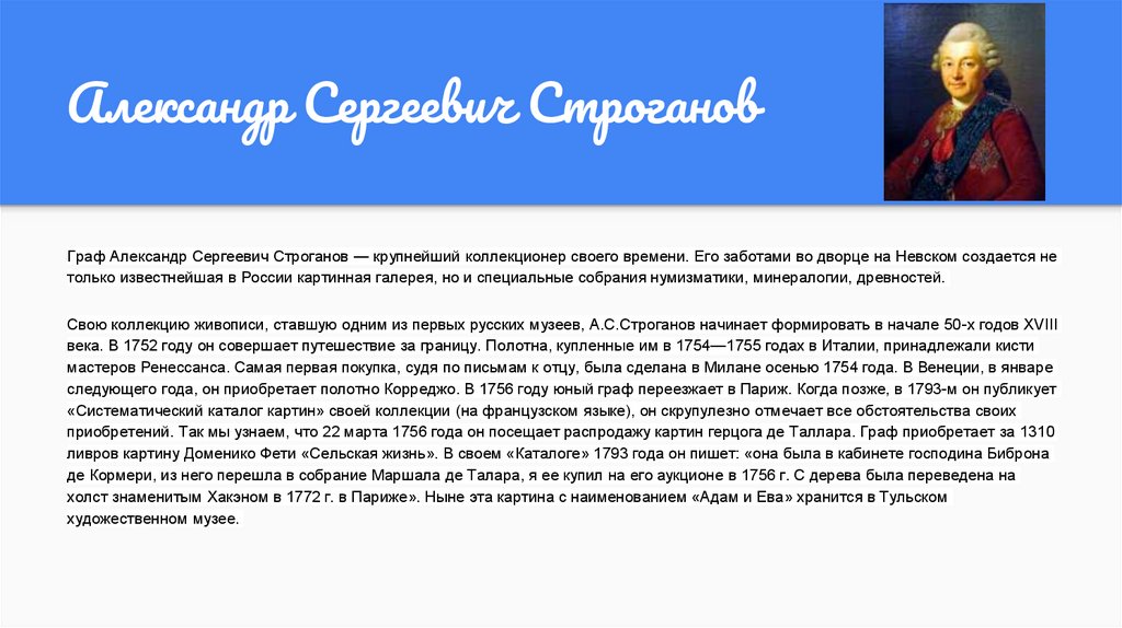 Коллекционирование живописи и скульптуры в 18 веке в россии презентация