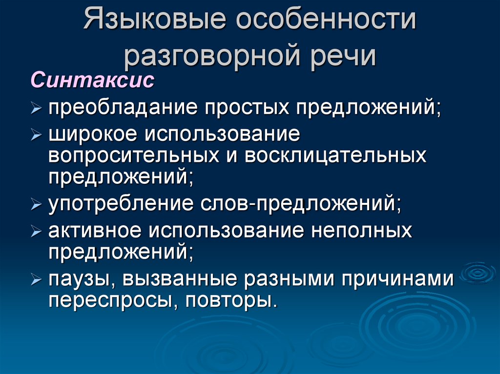 Морфологические особенности разговорного