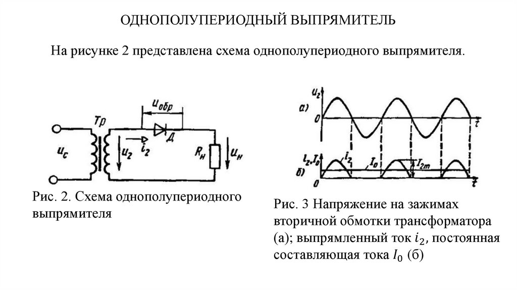 Выпрямители презентация по электротехнике