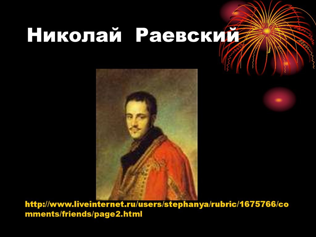 Николай Раевский