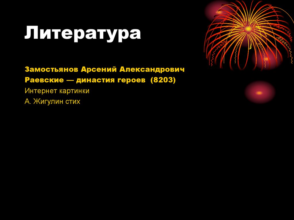 Литература