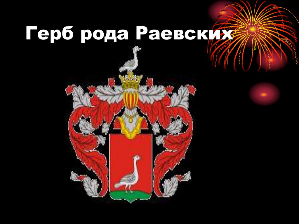 Герб рода Раевских