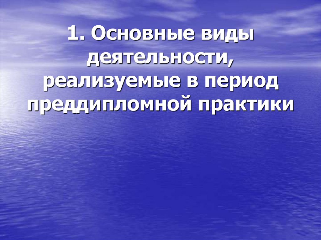 1. Основные виды деятельности, реализуемые в период преддипломной практики