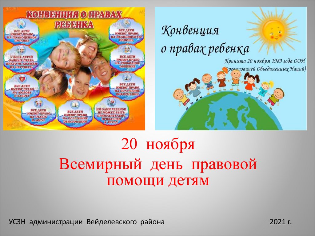 Всемирный день правовой. Всемирный день правовой помощи детям. Всемирный день правовой помощи детям презентация. 20 Ноября день правовой помощи детям. 20 Ноября день правовой помощи детям презентация.