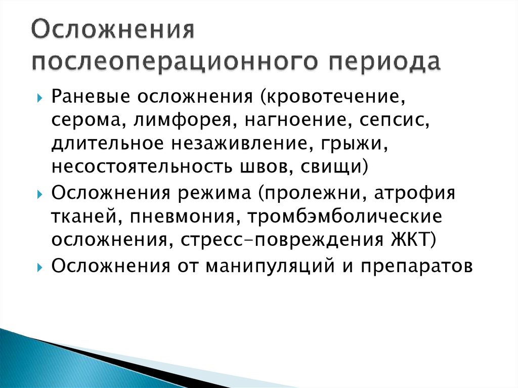 Периода операция. Осложнения послеоперационного периода. Мероприятия проводимые в послеоперационном периоде. Осложнения раннего послеоперационного периода. Основные задачи послеоперационного периода.