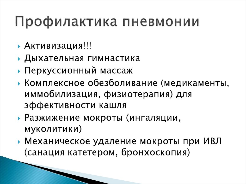 Пневмония в школе. Профилактика пневмонии. Специфическая профилактика пневмонии. Профилактика гипостатической пневмонии в послеоперационном периоде. Принципы профилактики пневмонии.