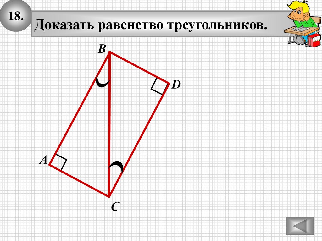 Докажите равенство треугольников. Как доказать равенство треугольников. Алгоритм доказательства равенства треугольников. Как доказать равенство. Как доказать равенство углов.