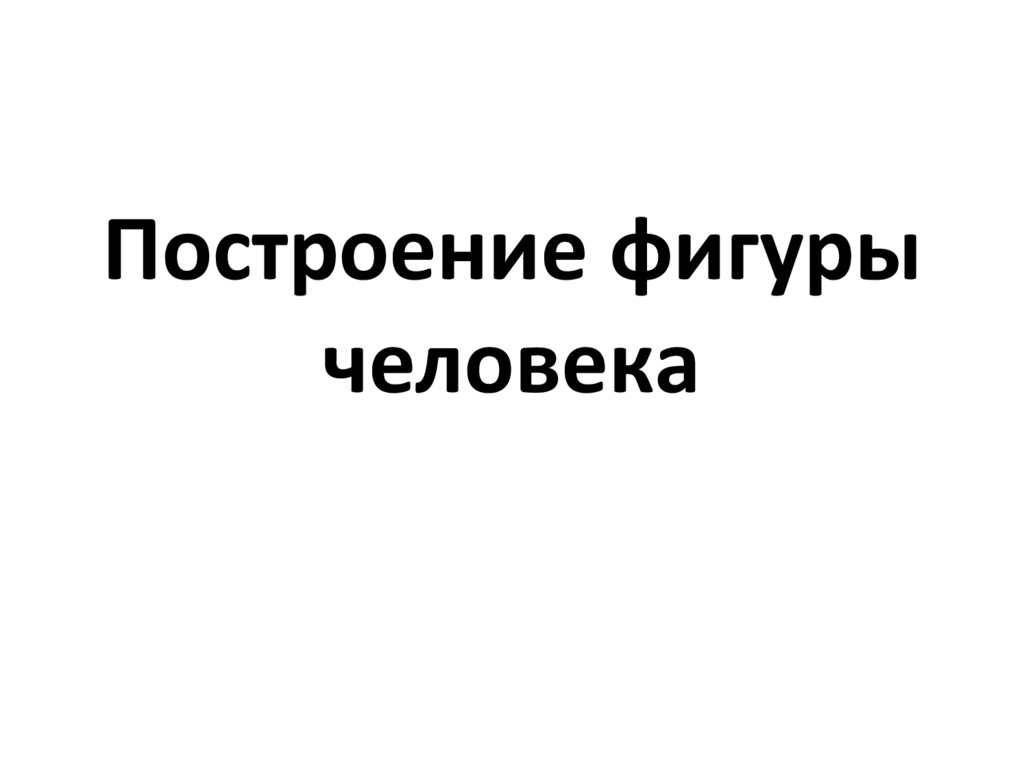 Построение фигуры человека - презентация онлайн