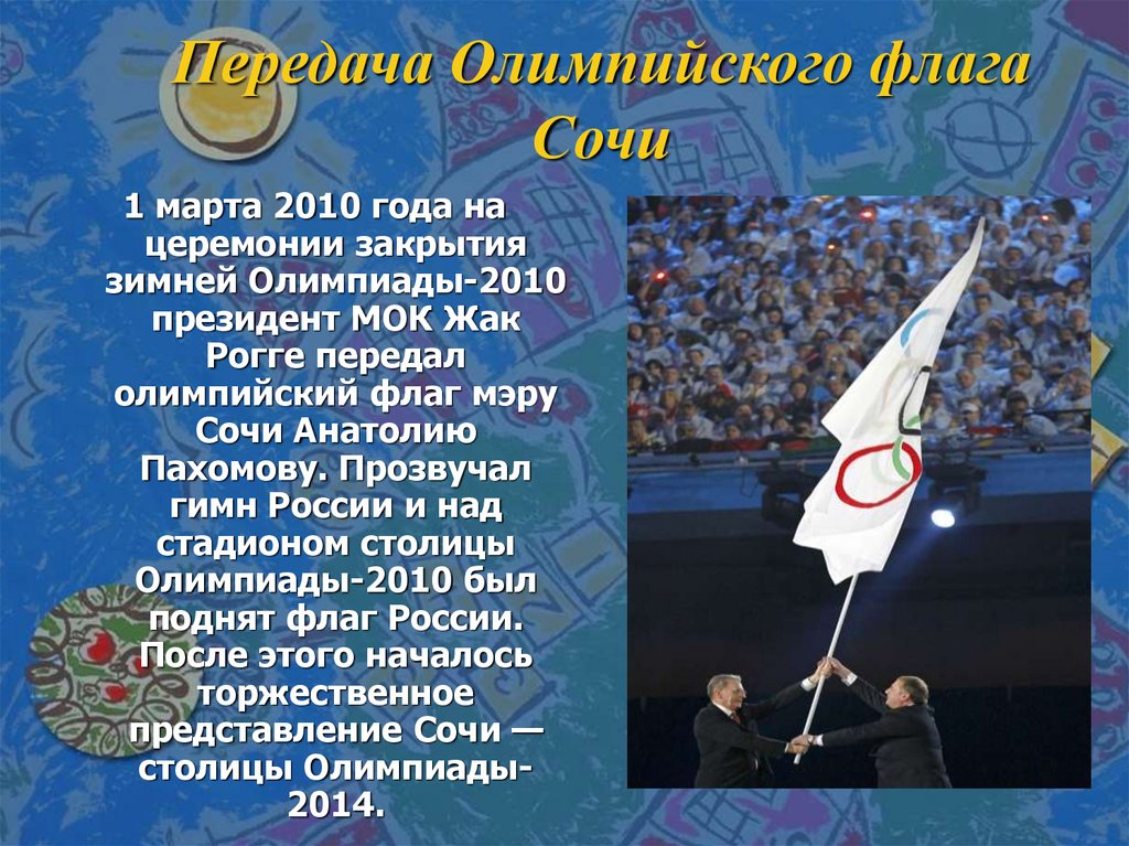 Передача Олимпийского флага Сочи