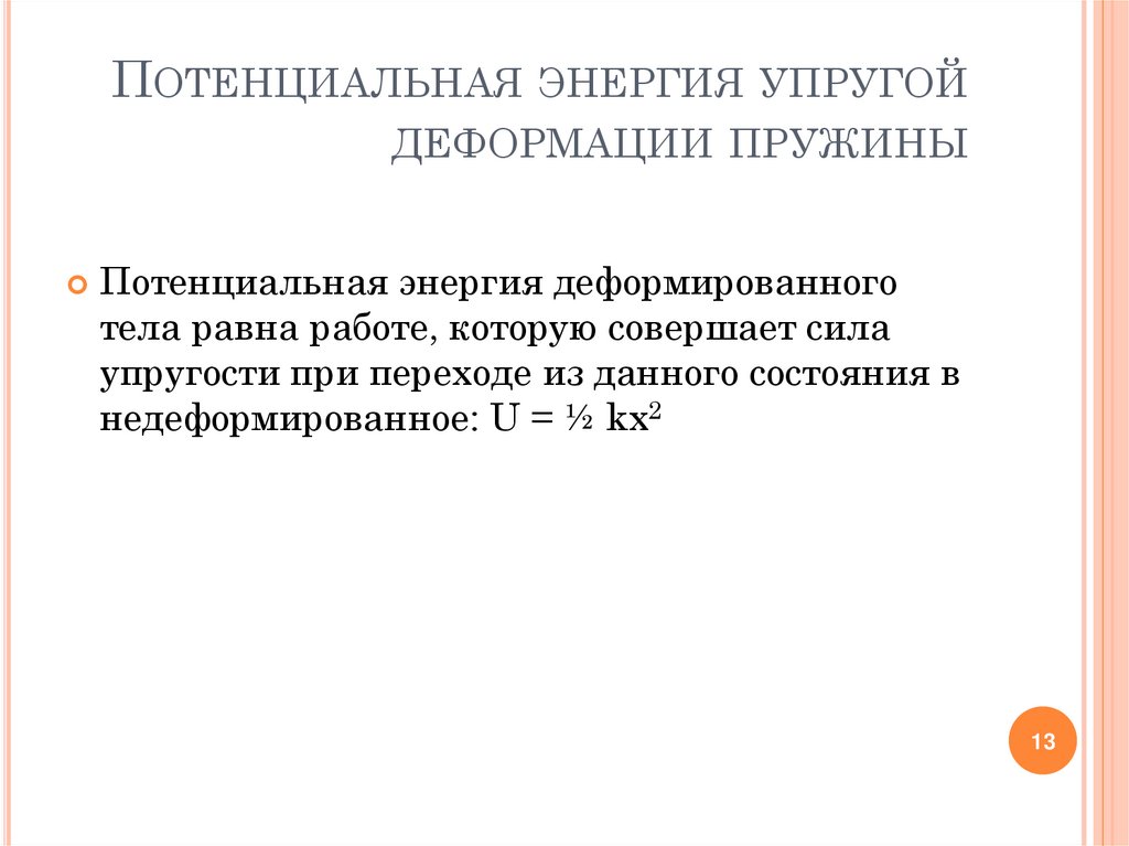 Потенциальная энергия деформированного тела единица измерения. Потенциальная энергия упруго деформированной пружины. Потенциальная энергия упругой деформации. Потенциальная энергия упругой деформации пружины. Потенциальная энергия упругой деформации равна.