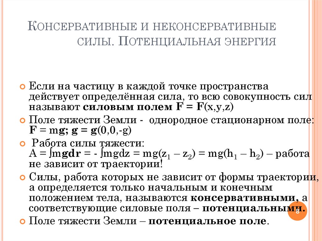 Потенциальная силы является. Консервативные и неконсервативные силы. Работа консервативных сил. Консервативные силы примеры. Консервативные силы и неконсервативные силы.