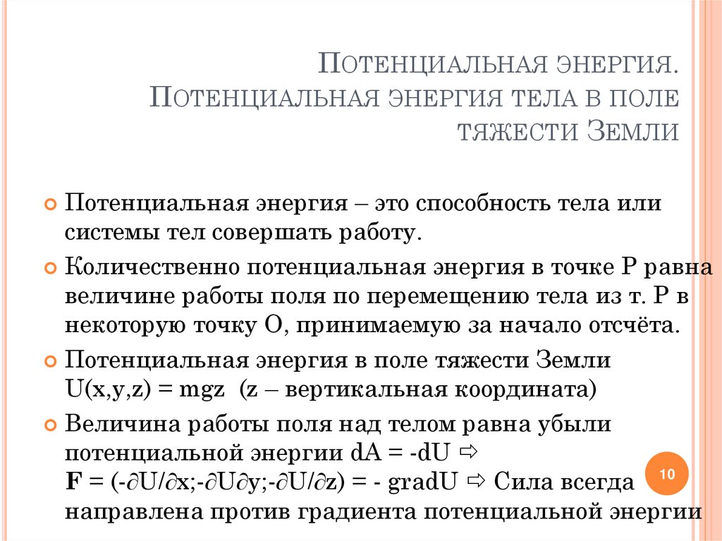 Потенциальная энергия в поле сил тяжести