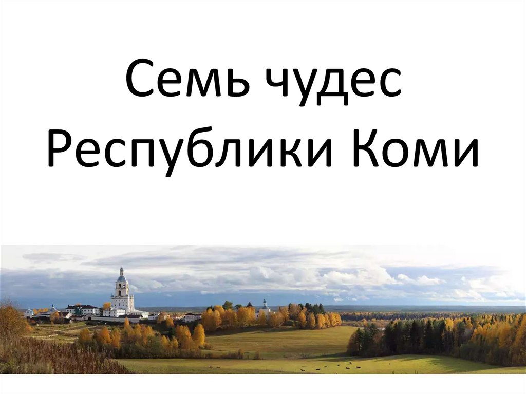 Презентация достопримечательности республики коми