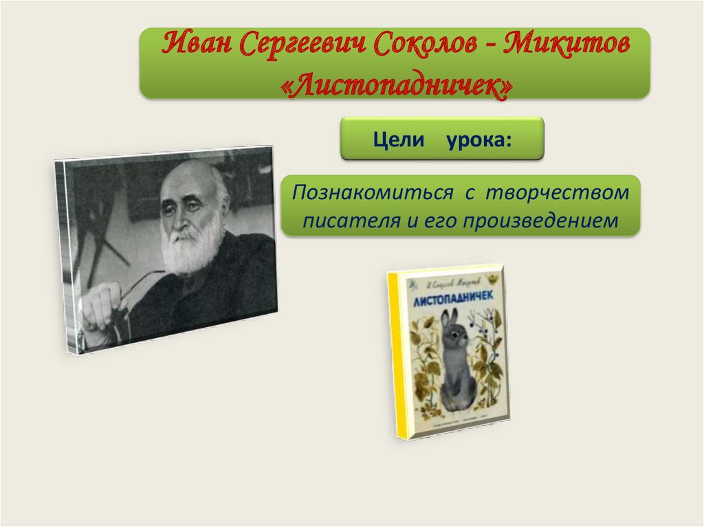 Презентация соколов микитов радуга 1 класс школа 21 века