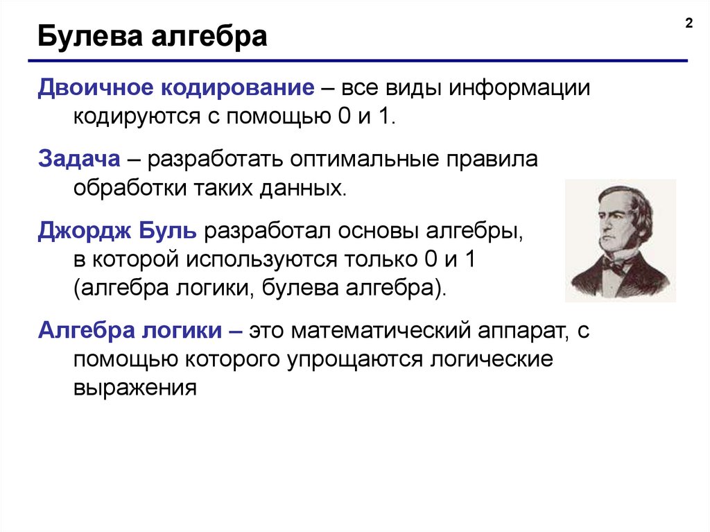 Какой ученый разработал основы алгебры логики. Джордж Буль булева Алгебра. Джордж Буль основы булевой алгебры. Булева Алгебра 1+1. Булева Алгебра презентация.