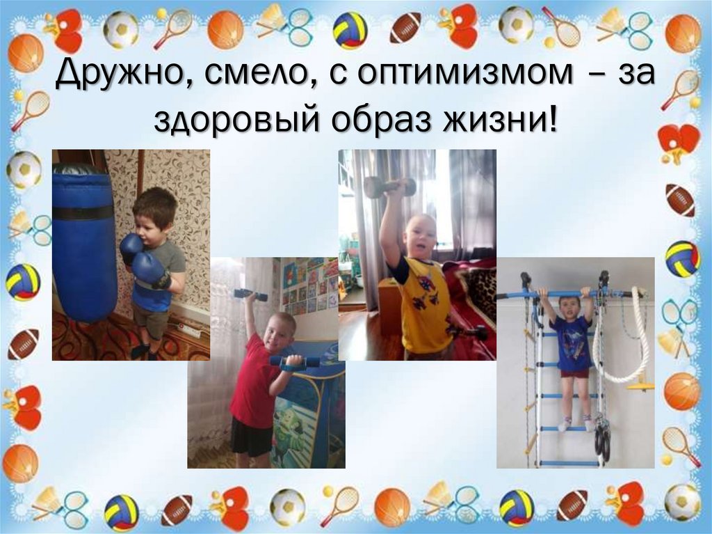 Дружно, смело, с оптимизмом – за здоровый образ жизни!
