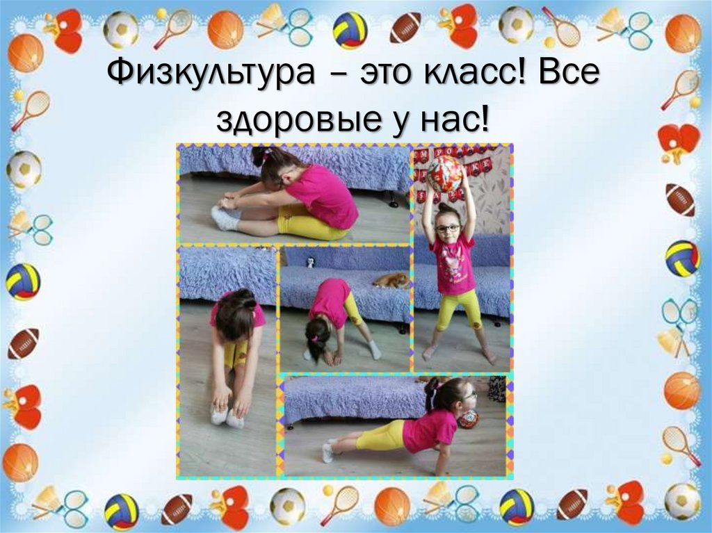 Физкультура – это класс! Все здоровые у нас!