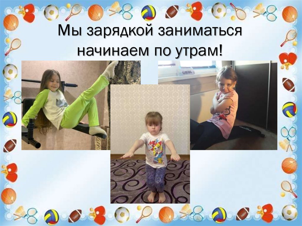 Мы зарядкой заниматься начинаем по утрам!