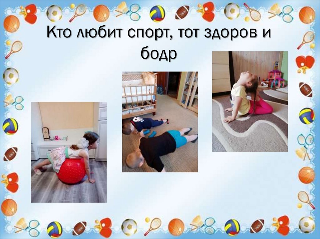 Кто любит спорт, тот здоров и бодр
