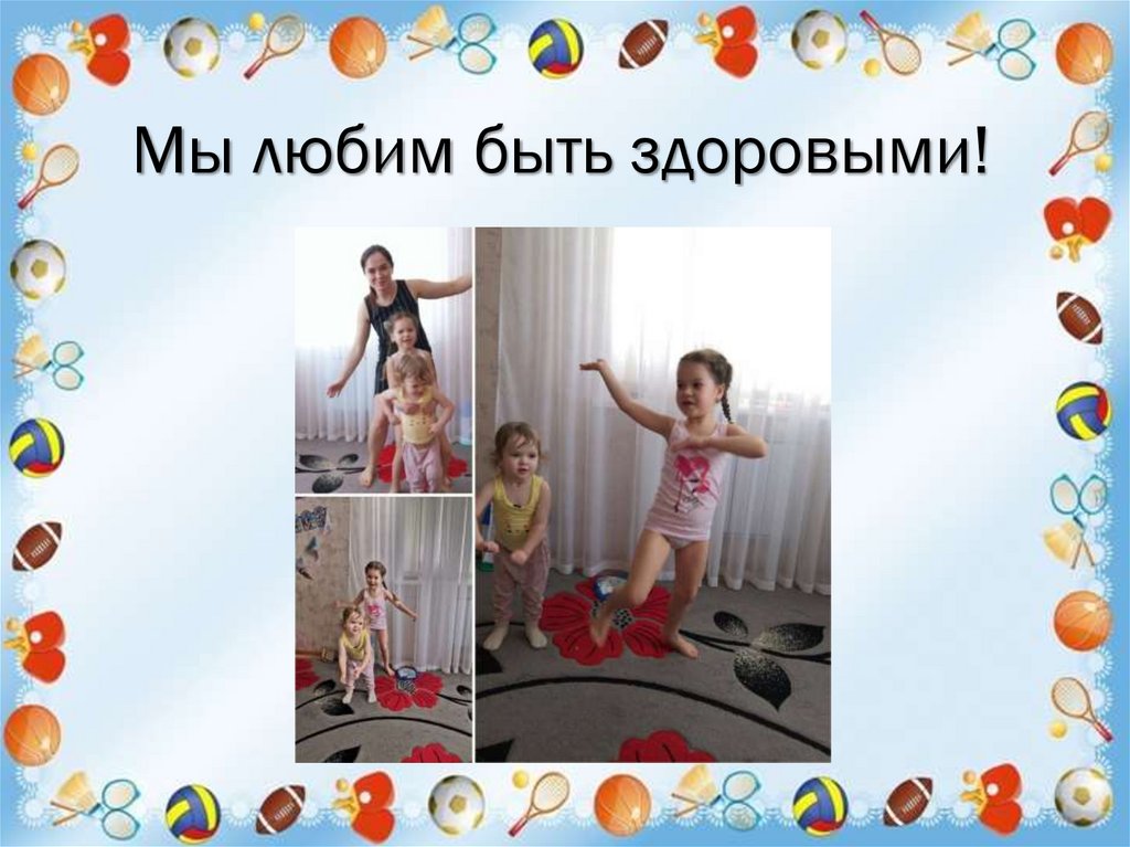 Мы любим быть здоровыми!