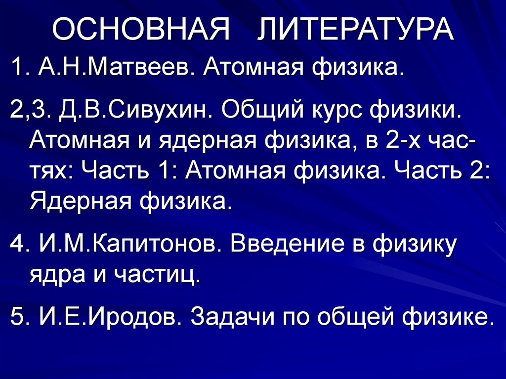 ОСНОВНАЯ ЛИТЕРАТУРА