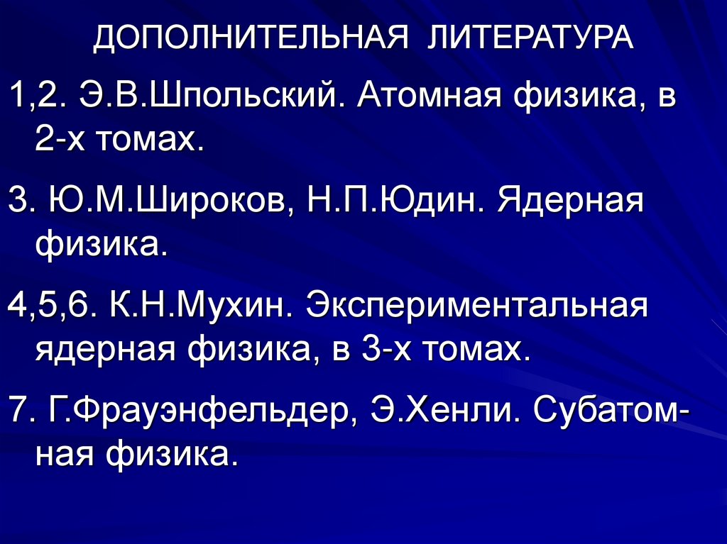ДОПОЛНИТЕЛЬНАЯ ЛИТЕРАТУРА