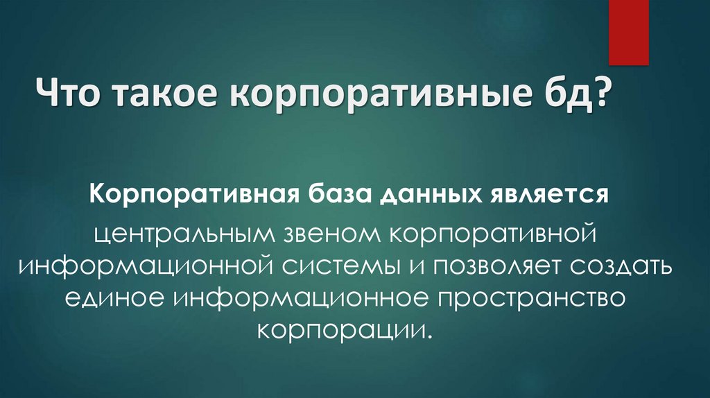 Что такое корпоративные бд?