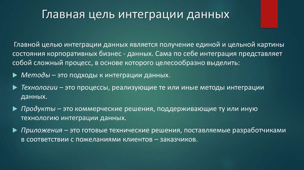 Главная цель интеграции данных