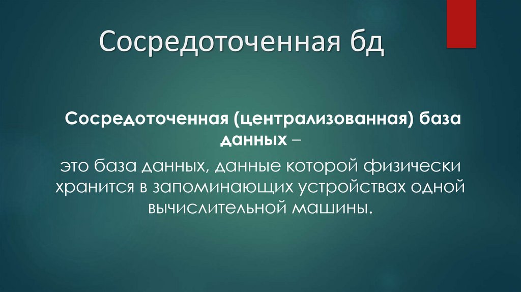 Сосредоточенная бд