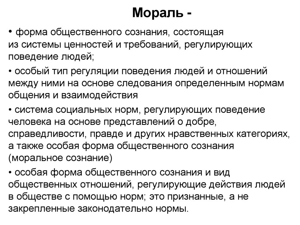 Общая мораль. Мораль как форма общественной регуляции. Мораль. Мораль это форма общественного сознания. Общественная мораль.