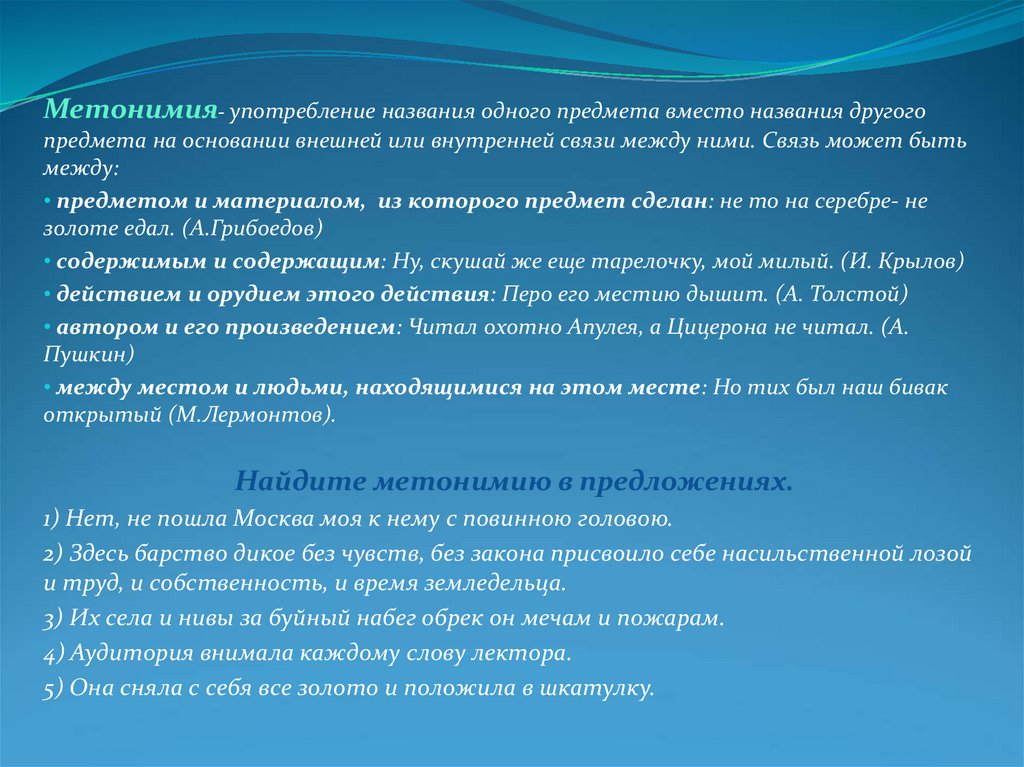 Как называется употребление. Метонимия связь между предметом и материалом. Метонимия у Лермонтова. Пять предложений с метонимией. Как по другому называется использование материалов.