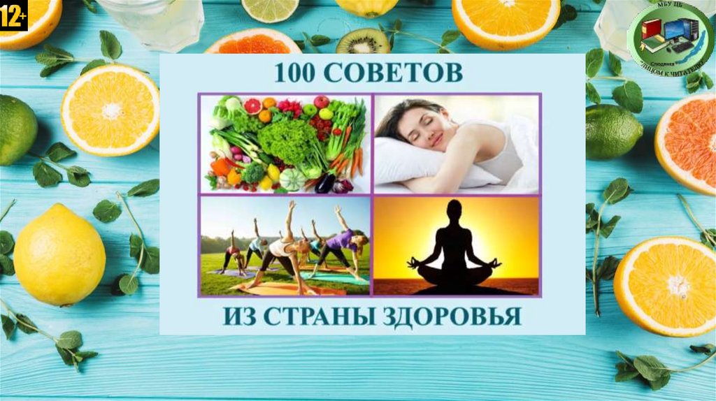 100 советов на здоровье картинки