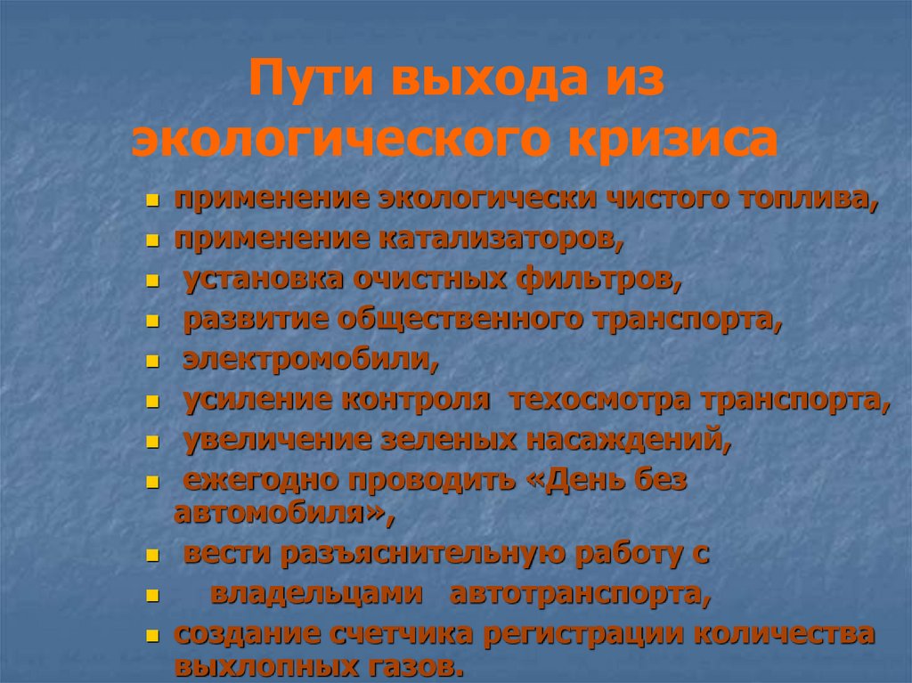 Составьте схему и дайте характеристику основных направлений выхода из экологического кризиса право