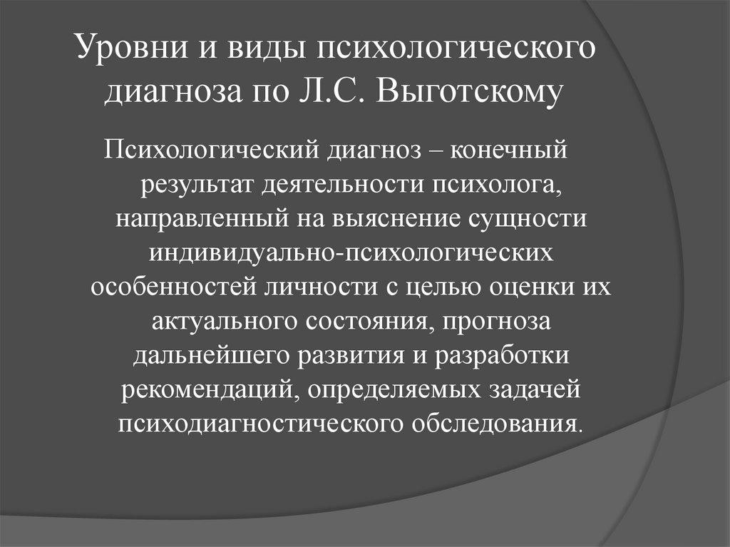 Уровни психологов. Уровни установления психологического диагноза. Психологический диагноз по Выготскому. Уровни психологического диагноза по Выготскому. Типы психологического диагноза.