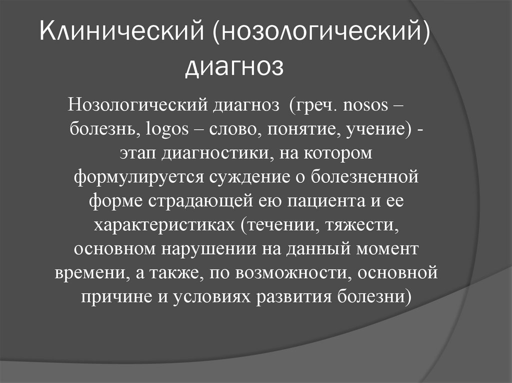 Клинический (нозологический) диагноз
