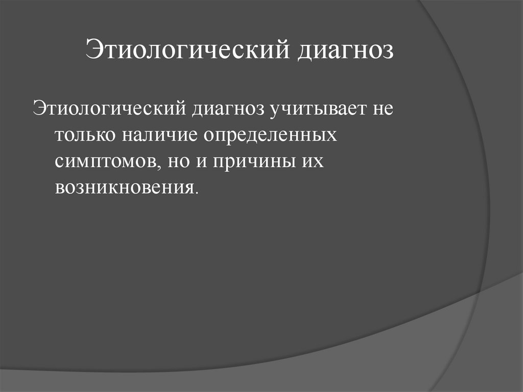 Этиологический диагноз