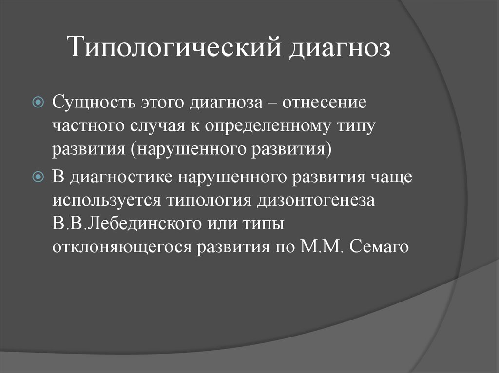 Типологический диагноз