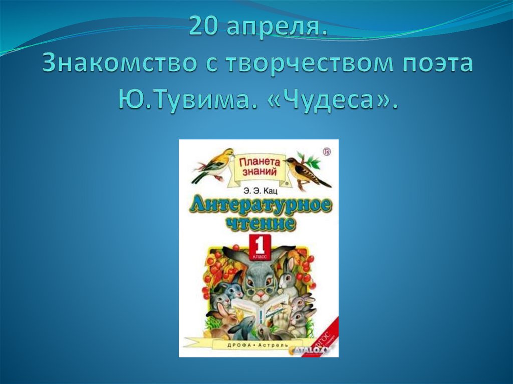 Тувим чудеса презентация 1 класс планета знаний