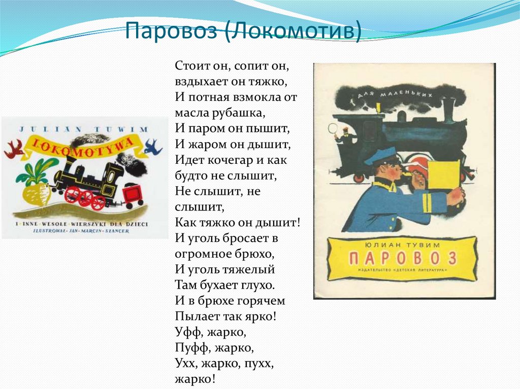 Паровоз (Локомотив)