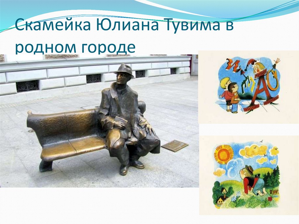 Скамейка Юлиана Тувима в родном городе