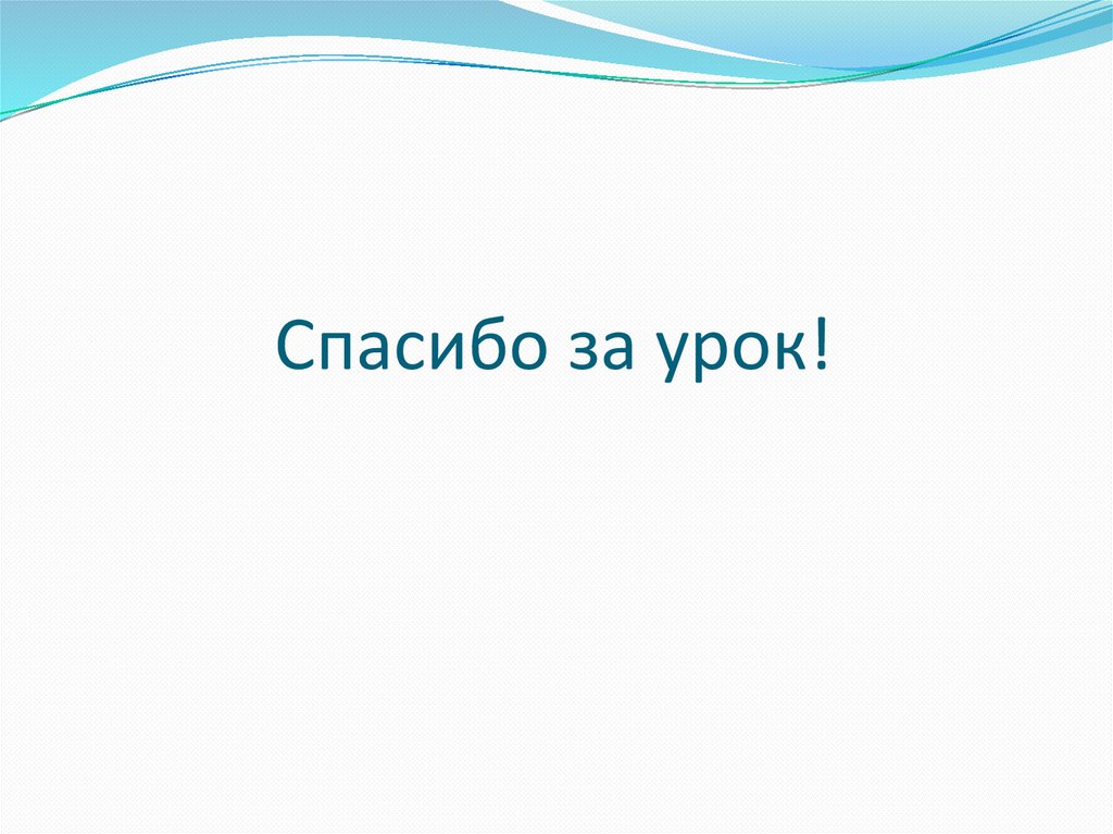 Спасибо за урок!