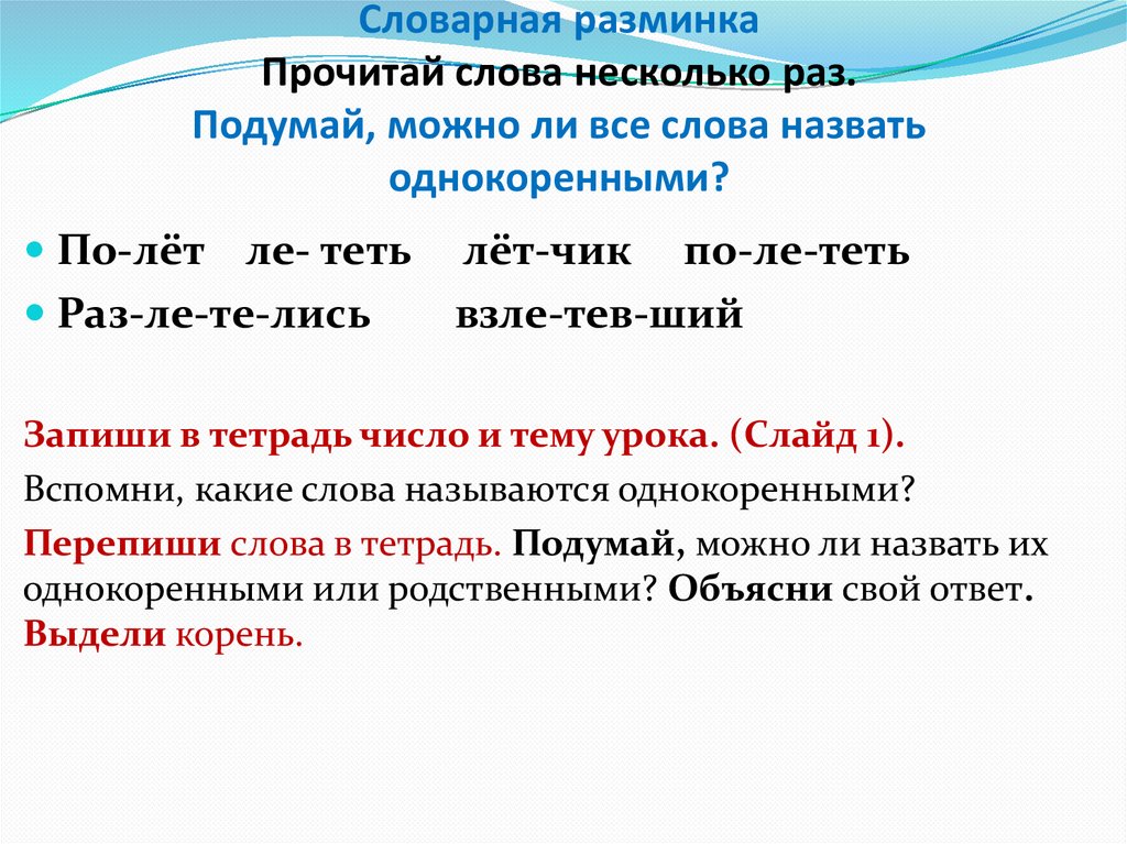 Словарная разминка Прочитай слова несколько раз. Подумай, можно ли все слова назвать однокоренными?